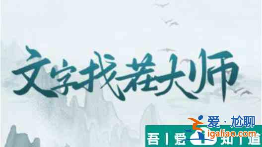 文字找茬大師5點20連上520AM通關(guān)攻略 具體介紹？