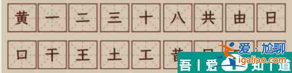 文字找茬大師黃拆解18個(gè)字通關(guān)攻略 具體介紹？