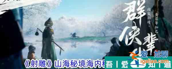 射雕山海秘境海內(nèi)秘境怎么打 射雕山海秘境海內(nèi)秘境打法攻略？
