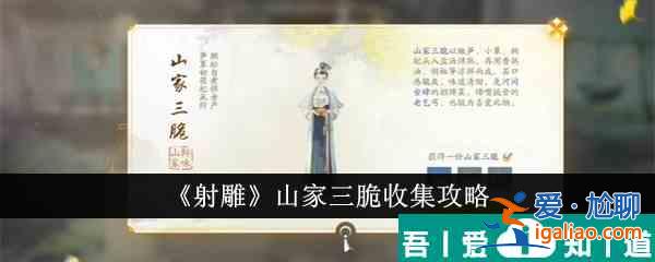 射雕山家三脆怎么收集 射雕山家三脆收集攻略？