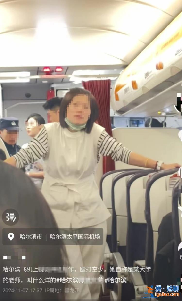 女子大鬧航班辱罵毆打空少 自稱哈爾濱某高校老師 叫囂“有背景”？