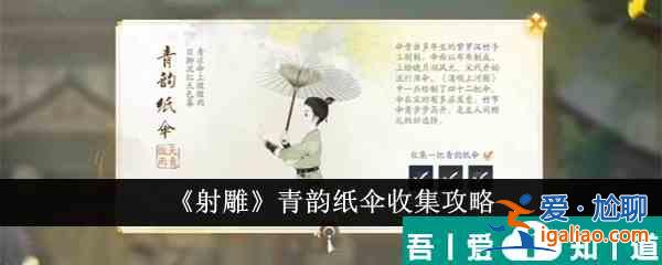 射雕青韻紙傘怎么收集 射雕青韻紙傘收集攻略？