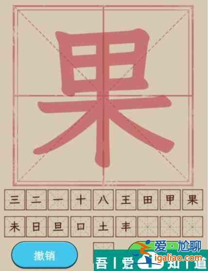 文字找茬大師果拆解19個(gè)字通關(guān)攻略 具體介紹？