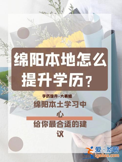 有哪些職業(yè)能提升學(xué)歷 職業(yè)學(xué)校畢業(yè)后還怎么提升學(xué)歷？
