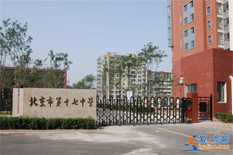 高碑店十七中升學(xué)率？北京市十七中高中部怎么樣？