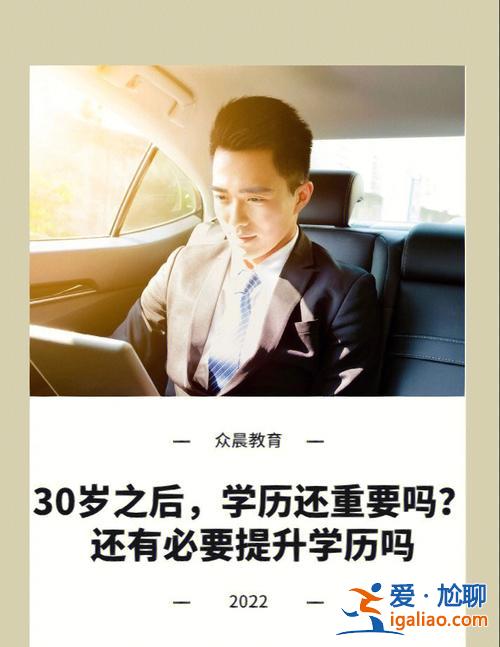 35周歲提升學(xué)歷 35歲有必要考學(xué)歷嗎？