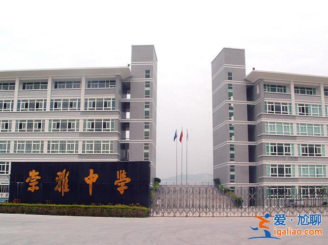 崇雅高中升學(xué)率？崇雅中學(xué)是私立還是公立？