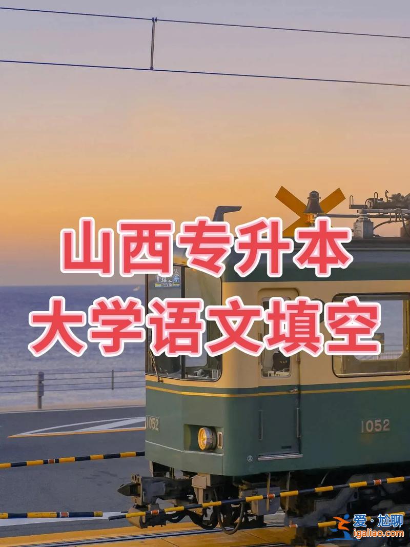 山西專升本對口 山西對口幼師能考哪些大學？