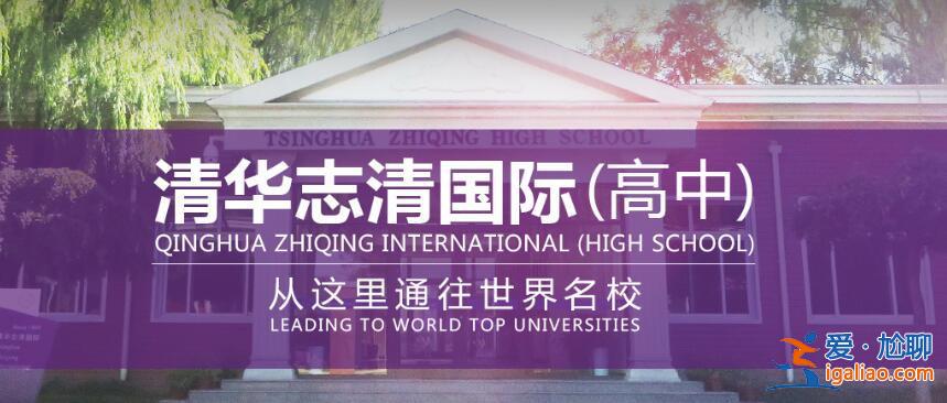 清華志清升學(xué)率，清華志清中學(xué)怎么樣？