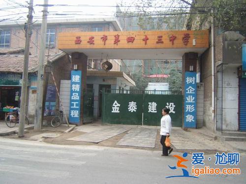 西安43中升學率 西安42中和43中哪個好？