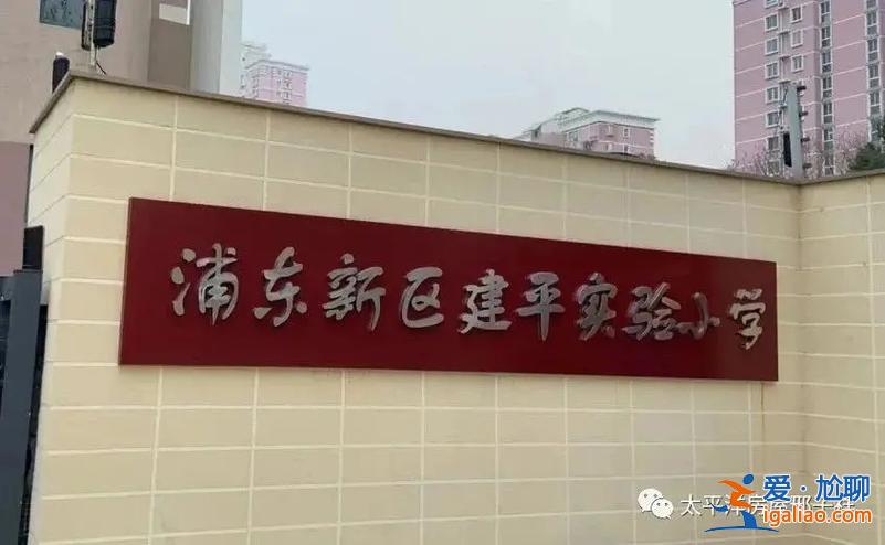 建平實(shí)驗(yàn)升學(xué)率？建平實(shí)驗(yàn)小學(xué)怎么樣？