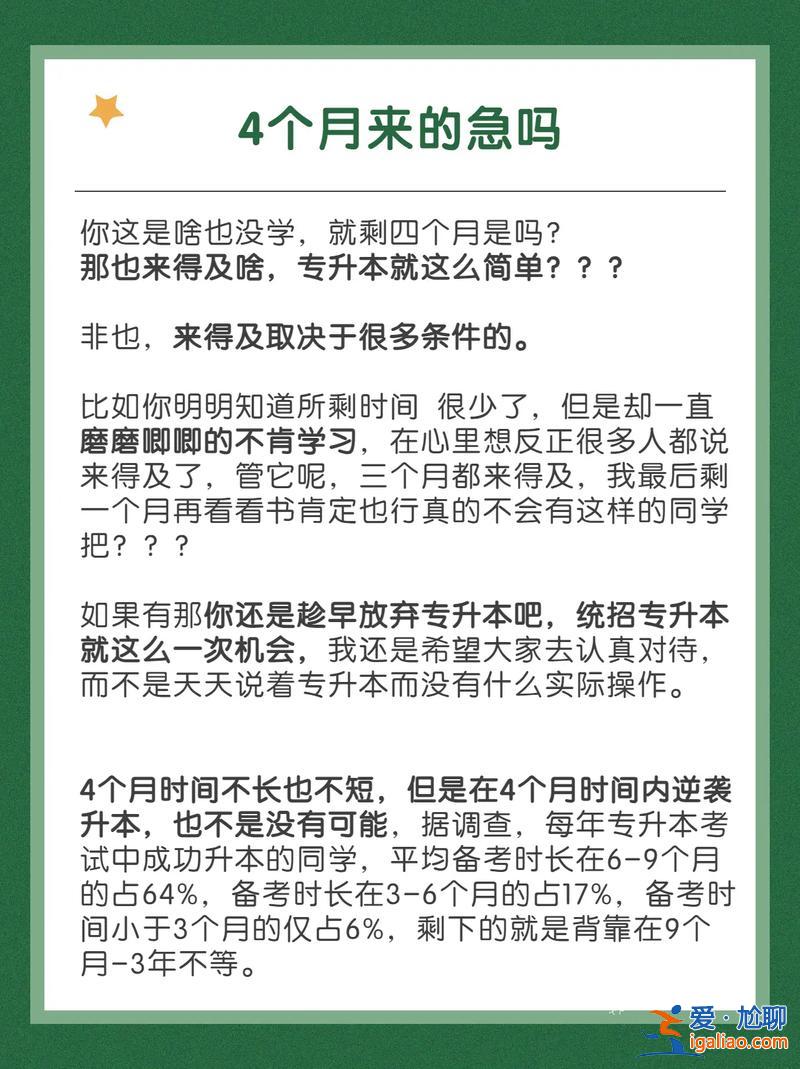 專升本要4 專升本四個(gè)月來(lái)得及嗎？