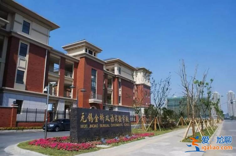 僑誼小學(xué)升學(xué)率 無錫積余和僑誼哪個(gè)好？