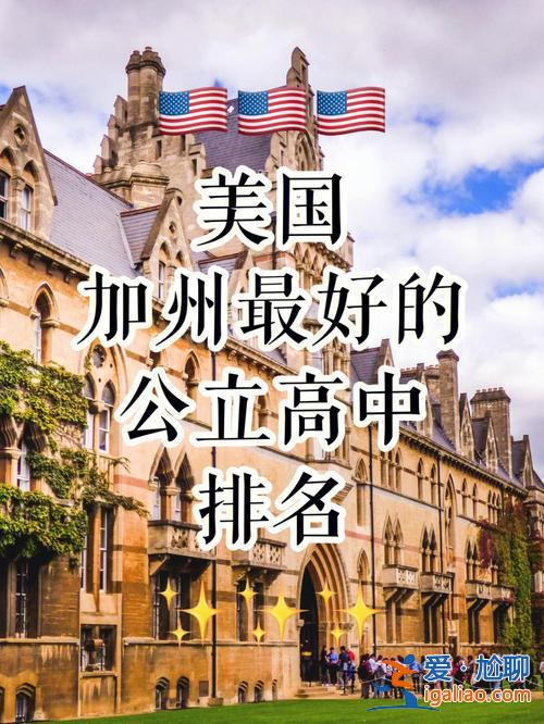 美國私立高中升學優(yōu)勢在哪 美國公立高中和私立高中各有什么優(yōu)勢？