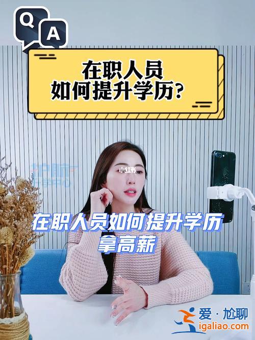 工資不夠怎么提升學(xué)歷要求，已經(jīng)畢業(yè)在工作，想提升學(xué)歷，大家都是怎么提升？