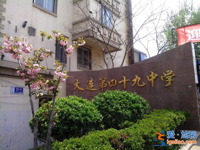 大連49中升學(xué)率？大連第49中學(xué)怎么樣？