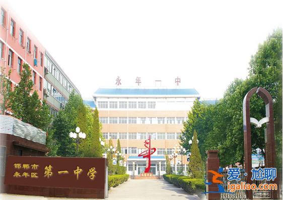 2024永年一中升學(xué)情況，永年一中是高中還是初中？