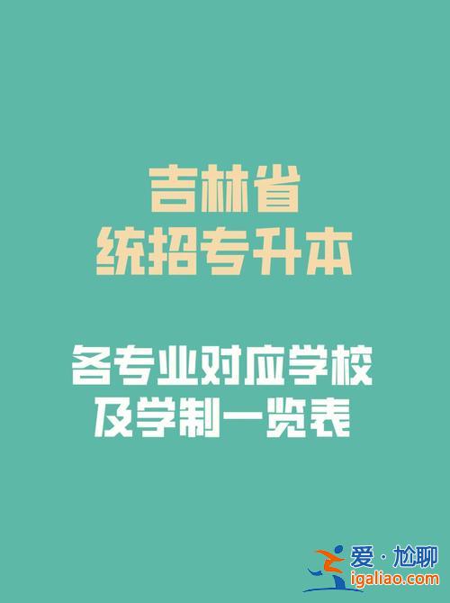 專升本學費吉林 吉林工程職業(yè)學院可以專升本嗎？