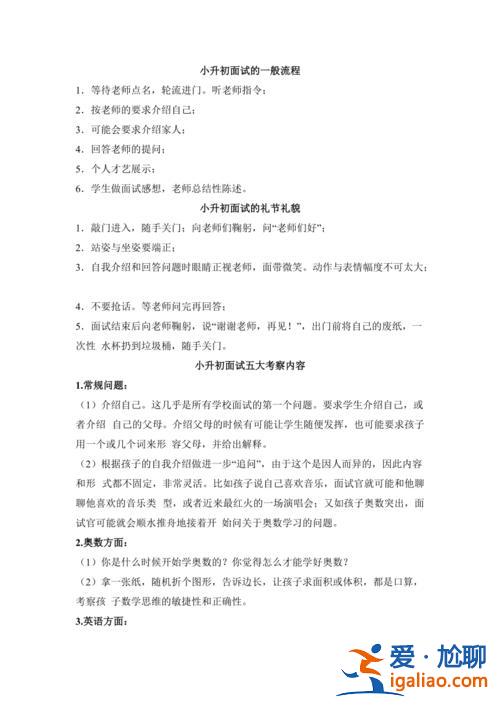 小升初升學(xué)面試考什么東西？小升初面試家長一般問哪些問題？