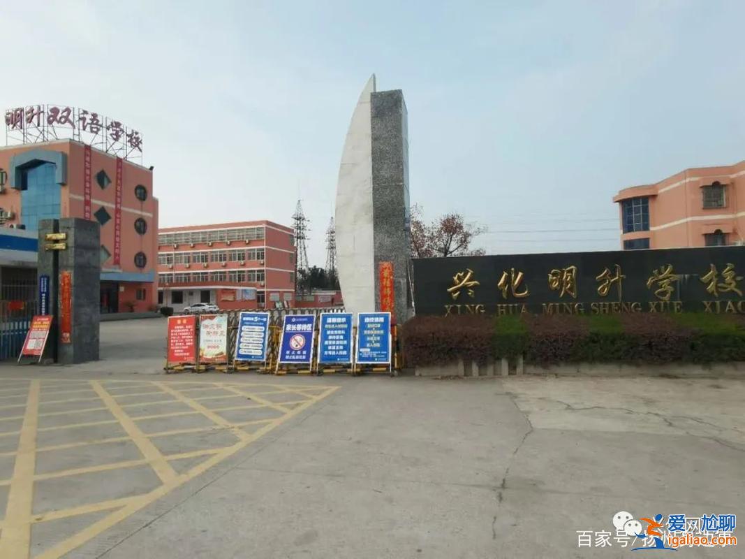 江蘇興化明升學校 興化明升雙語學校2023招生？