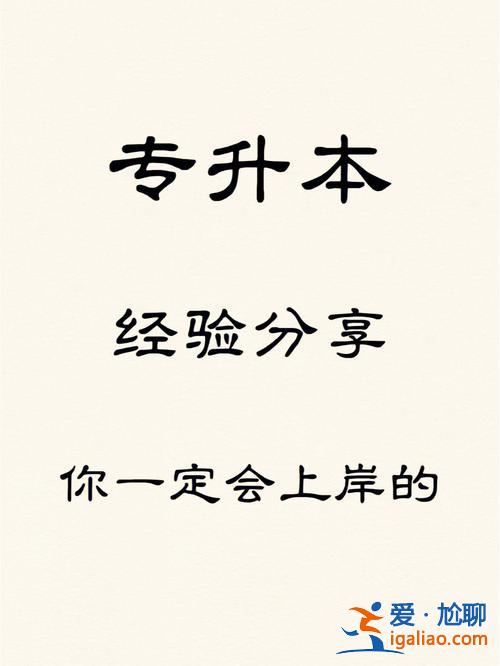 沒信心專升本，我比別人笨很多，專升本能上岸嗎？