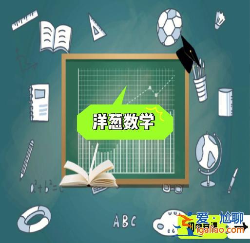 專升本洋蔥數(shù)學(xué) 洋蔥數(shù)學(xué)有高數(shù)嗎？