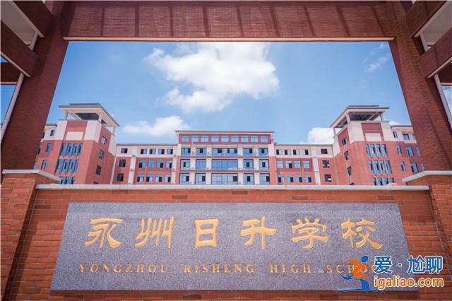 永州日升學(xué)校長啥樣 永州職業(yè)技術(shù)學(xué)院旁邊的學(xué)校？