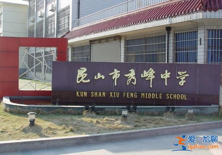 昆山秀峰升學率？昆山的秀峰中學和二中哪個好？