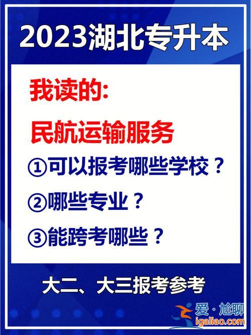 湖北專升本航空？湖北航空?？粕究剖裁磳I(yè)好？