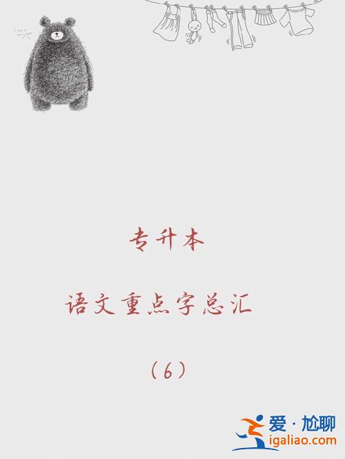 專升本字體 專升本語文和高中語文一樣嗎？