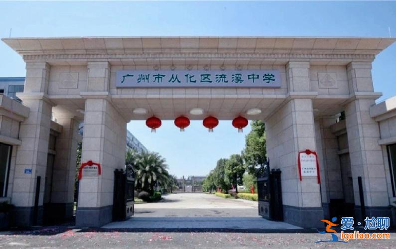 從化高考升學(xué)率，從化中學(xué)和流溪中學(xué)哪個(gè)好？