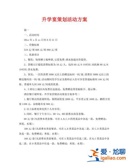 升學(xué)宴策劃方案 升學(xué)宴流程及策劃方案？
