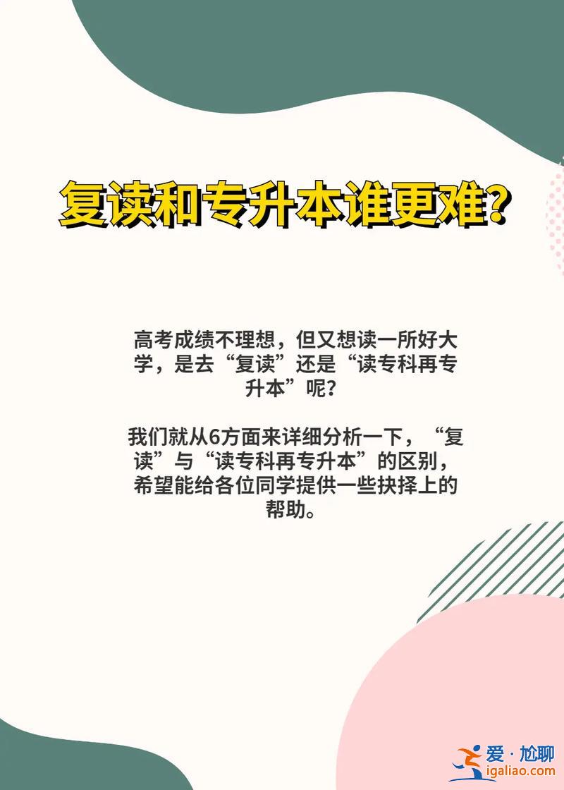 復讀或?qū)Ｉ?高考失利，選復讀還是專升本？