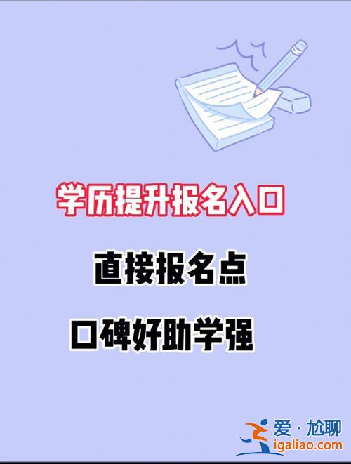 重慶提升學(xué)歷的助學(xué)點，重慶學(xué)歷提升機構(gòu)哪家好？