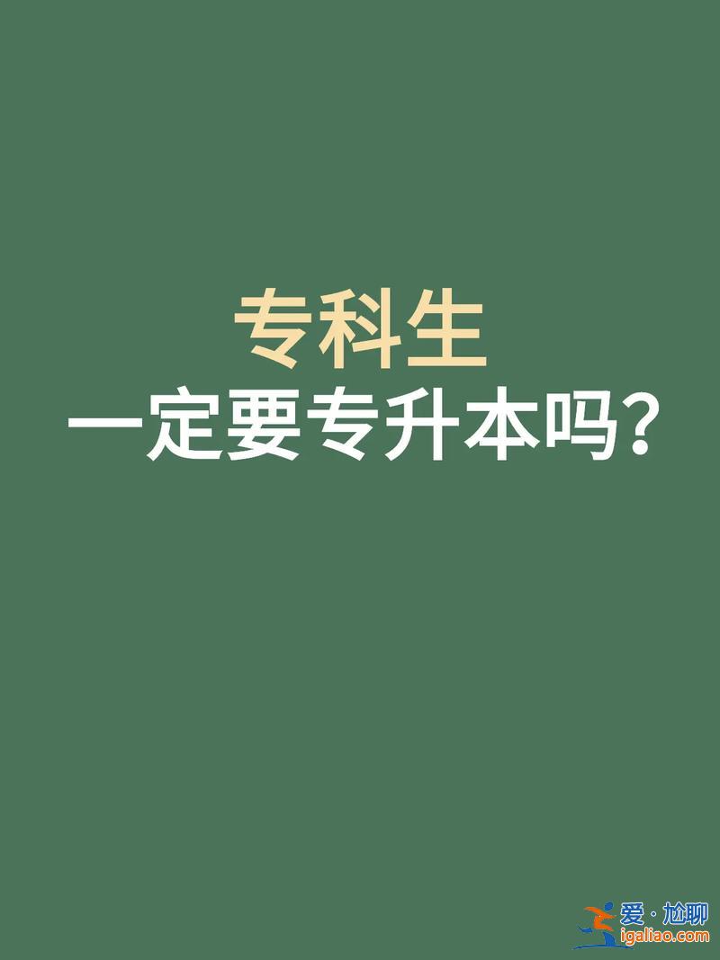 專升本那個好，專升本哪個含金量最高，哪個教育機(jī)構(gòu)靠譜？