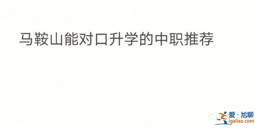 對(duì)口升學(xué)班干部的建設(shè)情況，對(duì)口升學(xué)班真的能升學(xué)嗎？