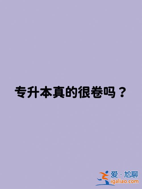 三十多專升本 30歲了專升本很難嗎？
