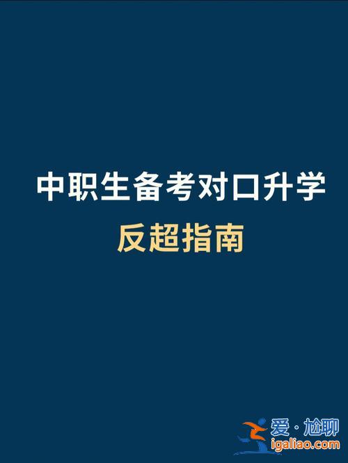中職生對(duì)口升學(xué)需要什么(中職學(xué)生參加對(duì)口升學(xué)流程)？