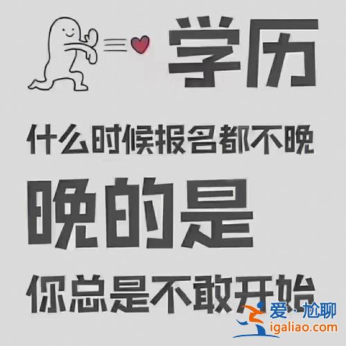 提升學歷換個說法是什么 想提高自己的學歷，怎么提高好？