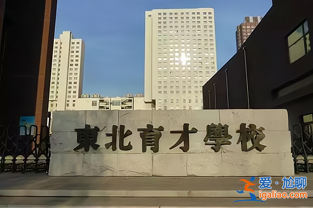 沈陽育才學(xué)校怎么升學(xué)的 東北育才初中能否直升高中？
