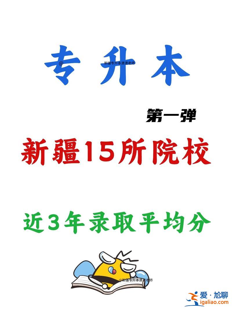 新疆專升本課 新疆的專升本什么報？