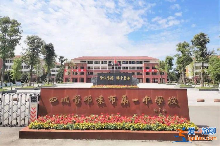 邛崍中學(xué)的升學(xué)率，邛崍一中的初中部好嗎？