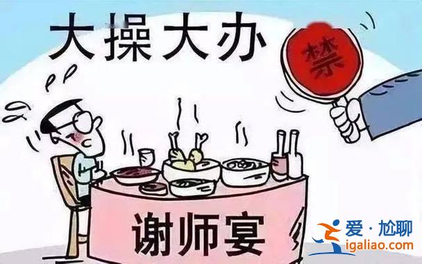 湖北省紀(jì)委升學(xué)宴 為什么公職人員不能辦升學(xué)宴？