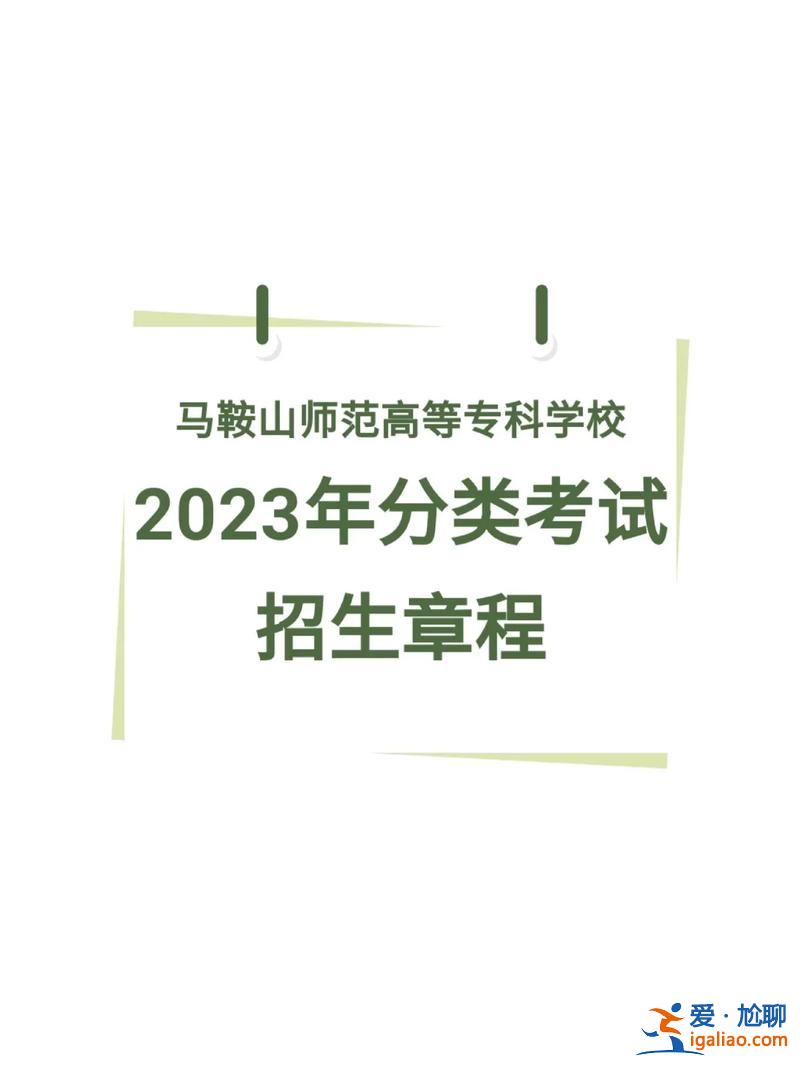 馬鞍山對口升學(xué)招生學(xué)校 馬鞍山師范高等?？茖W(xué)校對口升學(xué)可以去嘛？