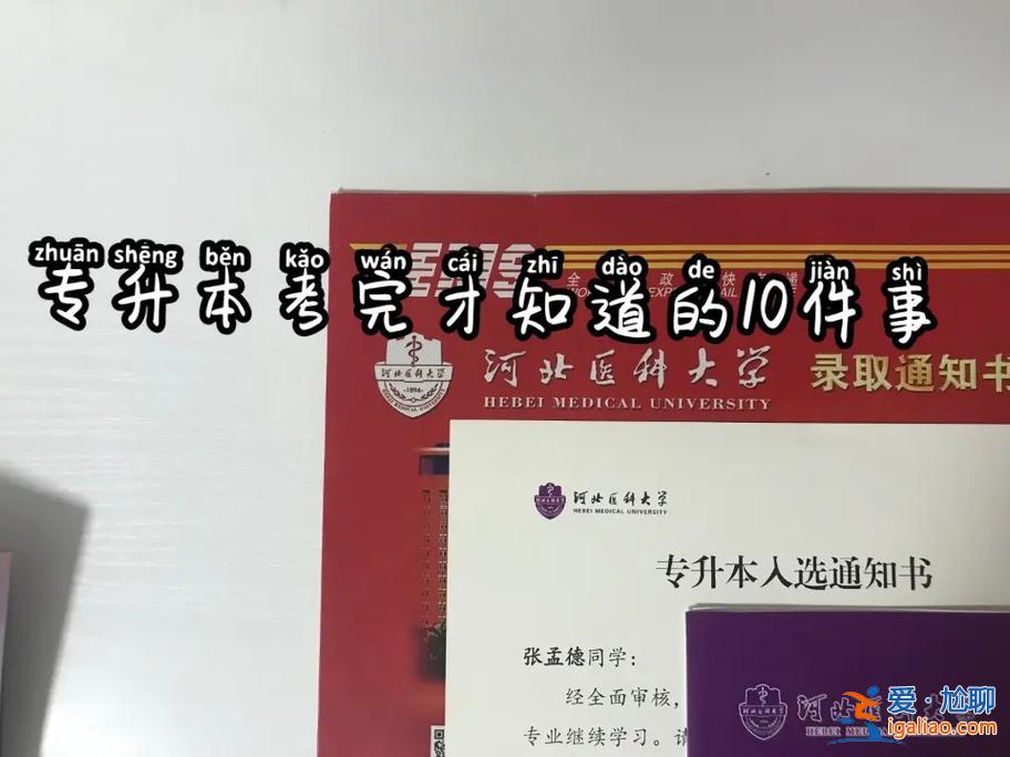 專升本考到后，普通專升本考完之后，還有什么事一定要做？