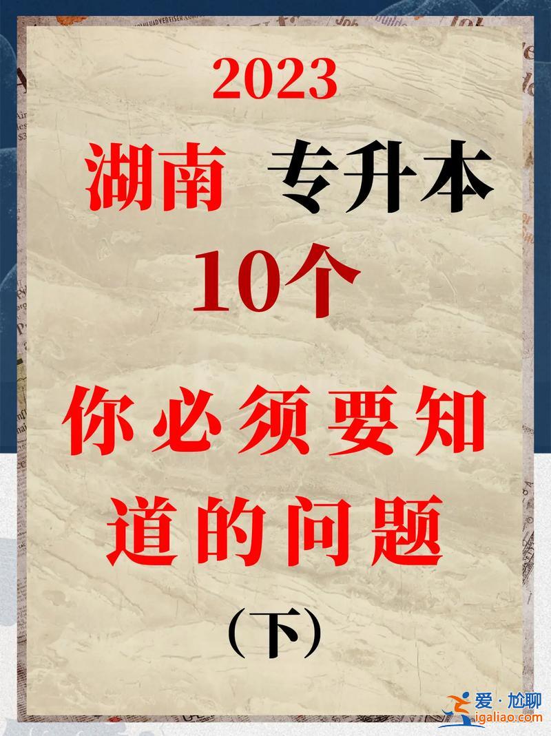 湖南專升本本？湖南專升本難嗎？
