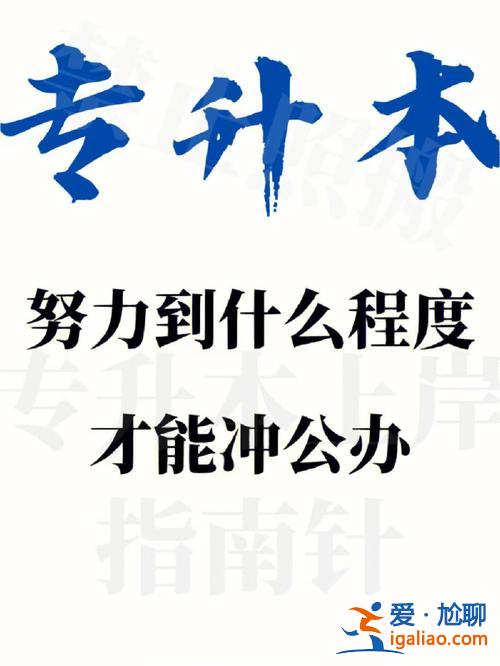 專升本坑嘛，專升本機(jī)構(gòu)可以惡心到什么程度？