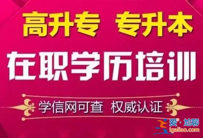 本科提升學(xué)歷考試培訓(xùn)機構(gòu)，有沒有既能培訓(xùn)技術(shù)又能提高學(xué)歷的培訓(xùn)機構(gòu)？