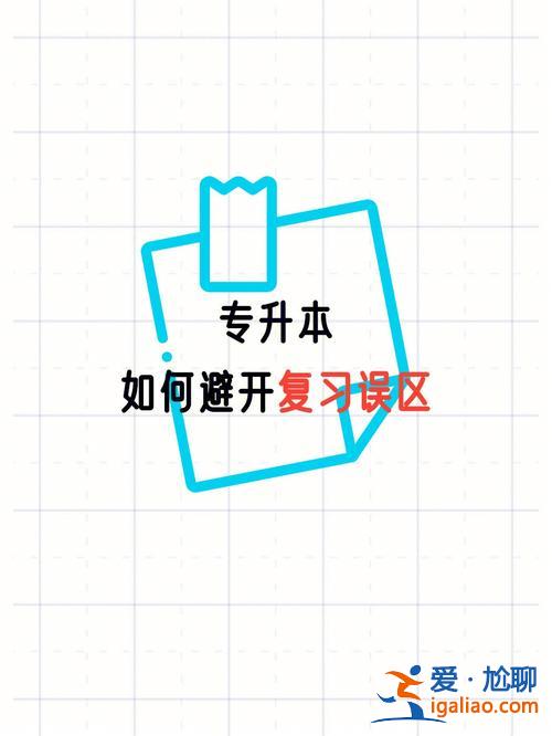 專升本松懈(如何在專升本復(fù)習(xí)道路上不跑偏)？