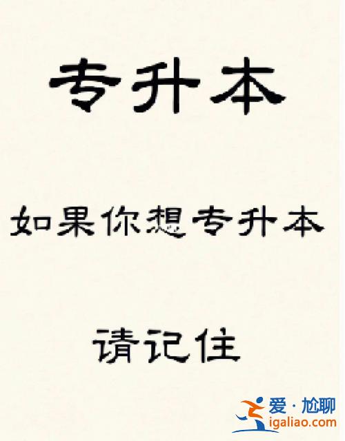 專升本快樂(專升本夸獎的話)？